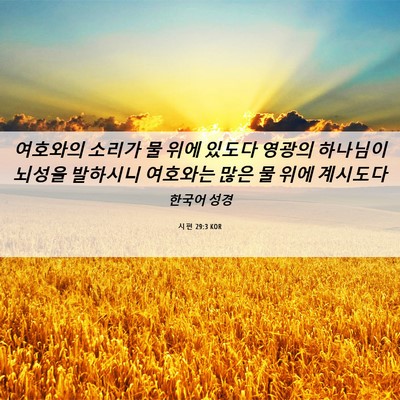 Picture 06 - 시편 29:3 KOR - 여호와의 소리가 물 위에 있도다 - Bible Verse Picture