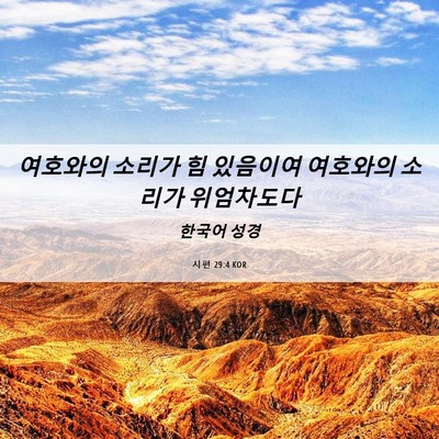 Picture 06 - 시편 29:4 KOR - 여호와의 소리가 힘 있음이여 - Bible Verse Picture