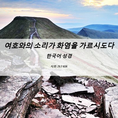 Picture 06 - 시편 29:7 KOR - 여호와의 소리가 화염을 - Bible Verse Picture