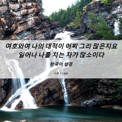 Picture 06 - 시편 3:1 KOR - 여호와여 나의 대적이 어찌 그리 - Bible Verse Picture
