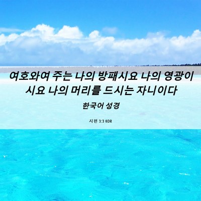 Picture 06 - 시편 3:3 KOR - 여호와여 주는 나의 방패시요 나의 - Bible Verse Picture