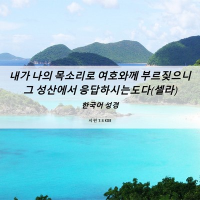 Picture 06 - 시편 3:4 KOR - 내가 나의 목소리로 여호와께 - Bible Verse Picture