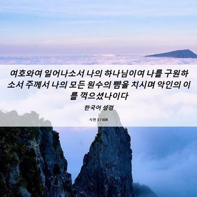 Picture 06 - 시편 3:7 KOR - 여호와여 일어나소서 나의 - Bible Verse Picture