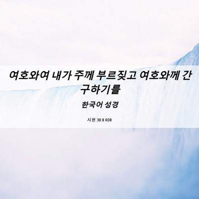 Picture 06 - 시편 30:8 KOR - 여호와여 내가 주께 부르짖고 - Bible Verse Picture