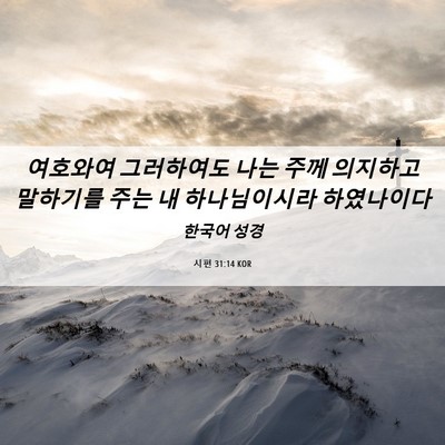 Picture 06 - 시편 31:14 KOR - 여호와여 그러하여도 나는 주께 - Bible Verse Picture