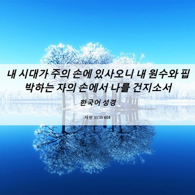 Picture 06 - 시편 31:15 KOR - 내 시대가 주의 손에 있사오니 내 - Bible Verse Picture