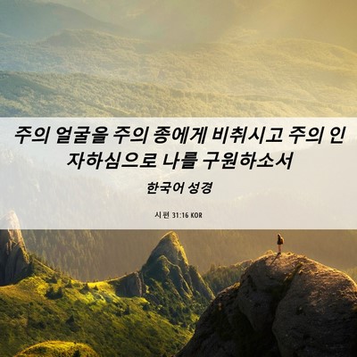 Picture 06 - 시편 31:16 KOR - 주의 얼굴을 주의 종에게 비취시고 - Bible Verse Picture