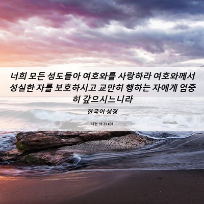 Picture 06 - 시편 31:23 KOR - 너희 모든 성도들아 여호와를 - Bible Verse Picture
