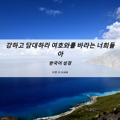Picture 06 - 시편 31:24 KOR - 강하고 담대하라 여호와를 바라는 - Bible Verse Picture