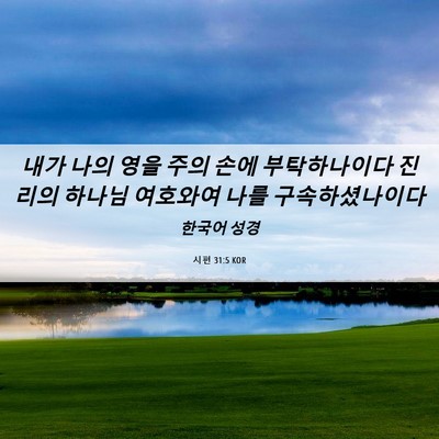 Picture 06 - 시편 31:5 KOR - 내가 나의 영을 주의 손에 - Bible Verse Picture
