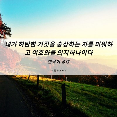 Picture 06 - 시편 31:6 KOR - 내가 허탄한 거짓을 숭상하는 자를 - Bible Verse Picture