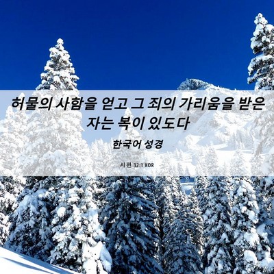 Picture 06 - 시편 32:1 KOR - 허물의 사함을 얻고 그 죄의 - Bible Verse Picture