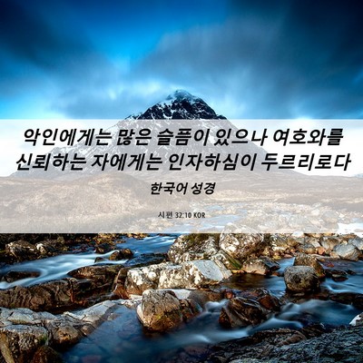 Picture 06 - 시편 32:10 KOR - 악인에게는 많은 슬픔이 있으나 - Bible Verse Picture