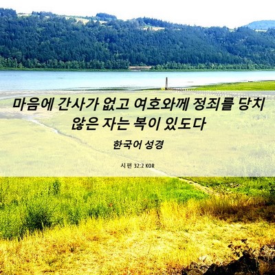 Picture 06 - 시편 32:2 KOR - 마음에 간사가 없고 여호와께 정죄를 - Bible Verse Picture