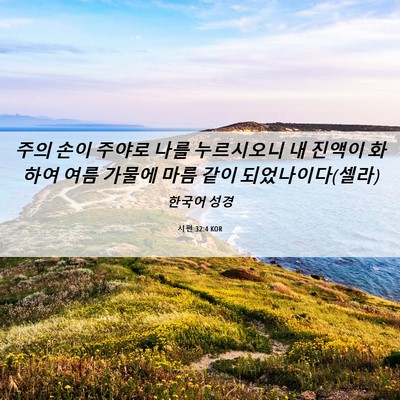 Picture 06 - 시편 32:4 KOR - 주의 손이 주야로 나를 누르시오니 - Bible Verse Picture