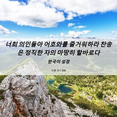Picture 06 - 시편 33:1 KOR - 너희 의인들아 어호와를 즐거워하라 - Bible Verse Picture