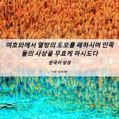 Picture 06 - 시편 33:10 KOR - 여호와께서 열방의 도모를 폐하시며 - Bible Verse Picture