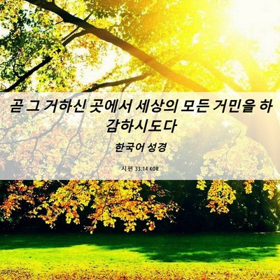 Picture 06 - 시편 33:14 KOR - 곧 그 거하신 곳에서 세상의 모든 - Bible Verse Picture