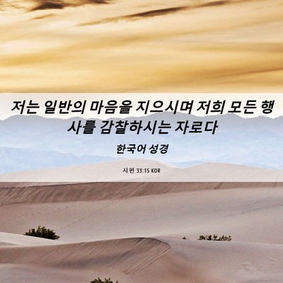 Picture 06 - 시편 33:15 KOR - 저는 일반의 마음을 지으시며 저희 - Bible Verse Picture