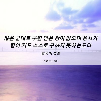 Picture 06 - 시편 33:16 KOR - 많은 군대로 구원 얻은 왕이 없으며 - Bible Verse Picture