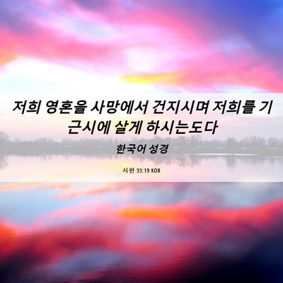 Picture 06 - 시편 33:19 KOR - 저희 영혼을 사망에서 건지시며 - Bible Verse Picture