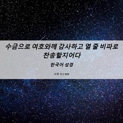 Picture 06 - 시편 33:2 KOR - 수금으로 여호와께 감사하고 열 줄 - Bible Verse Picture