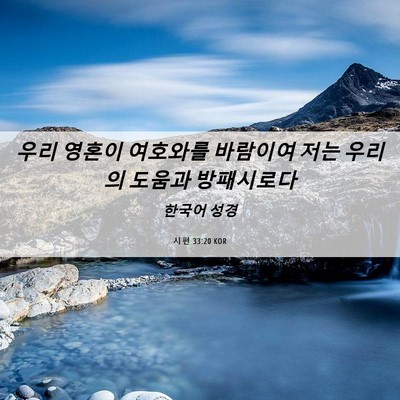 Picture 06 - 시편 33:20 KOR - 우리 영혼이 여호와를 바람이여 저는 - Bible Verse Picture