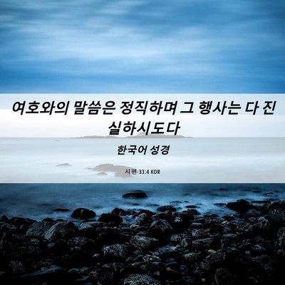 Picture 06 - 시편 33:4 KOR - 여호와의 말씀은 정직하며 그 행사는 - Bible Verse Picture