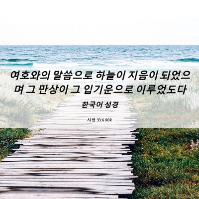 Picture 06 - 시편 33:6 KOR - 여호와의 말씀으로 하늘이 지음이 - Bible Verse Picture