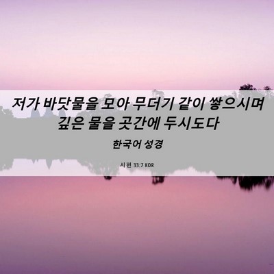 Picture 06 - 시편 33:7 KOR - 저가 바닷물을 모아 무더기 같이 - Bible Verse Picture