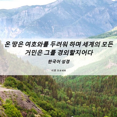 Picture 06 - 시편 33:8 KOR - 온 땅은 여호와를 두려워 하며 - Bible Verse Picture