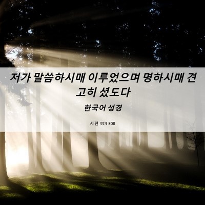 Picture 06 - 시편 33:9 KOR - 저가 말씀하시매 이루었으며 - Bible Verse Picture