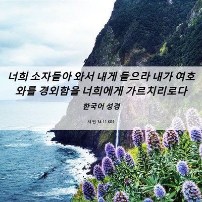 Picture 06 - 시편 34:11 KOR - 너희 소자들아 와서 내게 들으라 - Bible Verse Picture