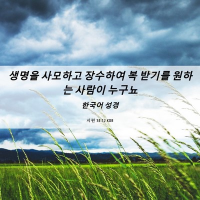 Picture 06 - 시편 34:12 KOR - 생명을 사모하고 장수하여 복 받기를 - Bible Verse Picture