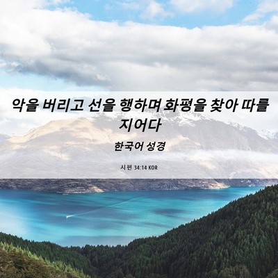 Picture 06 - 시편 34:14 KOR - 악을 버리고 선을 행하며 화평을 - Bible Verse Picture