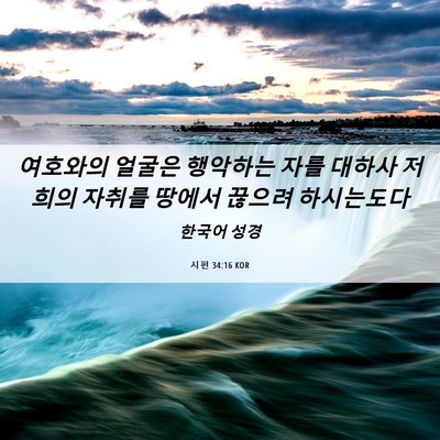 Picture 06 - 시편 34:16 KOR - 여호와의 얼굴은 행악하는 자를 - Bible Verse Picture