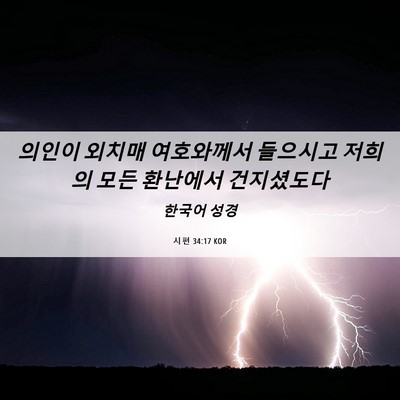 Picture 06 - 시편 34:17 KOR - 의인이 외치매 여호와께서 들으시고 - Bible Verse Picture