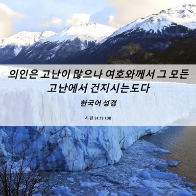 Picture 06 - 시편 34:19 KOR - 의인은 고난이 많으나 여호와께서 그 - Bible Verse Picture