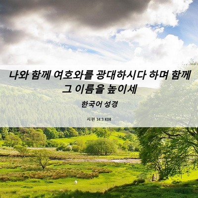 Picture 06 - 시편 34:3 KOR - 나와 함께 여호와를 광대하시다 하며 - Bible Verse Picture