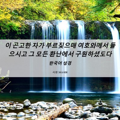 Picture 06 - 시편 34:6 KOR - 이 곤고한 자가 부르짖으매 - Bible Verse Picture