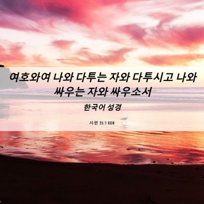 Picture 06 - 시편 35:1 KOR - 여호와여 나와 다투는 자와 다투시고 - Bible Verse Picture