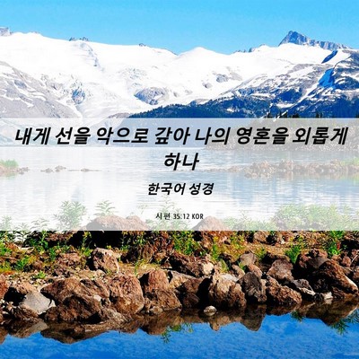 Picture 06 - 시편 35:12 KOR - 내게 선을 악으로 갚아 나의 영혼을 - Bible Verse Picture