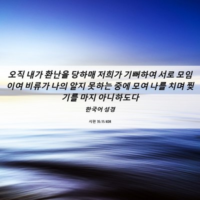 Picture 06 - 시편 35:15 KOR - 오직 내가 환난을 당하매 저희가 - Bible Verse Picture