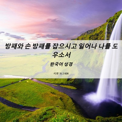 Picture 06 - 시편 35:2 KOR - 방패와 손 방패를 잡으시고 일어나 - Bible Verse Picture