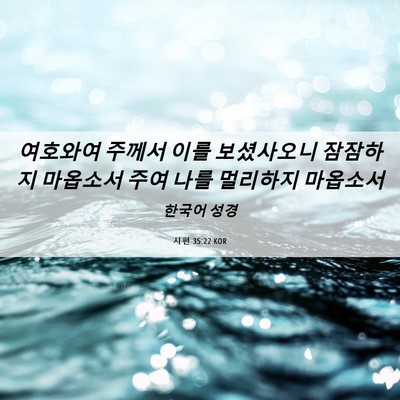 Picture 06 - 시편 35:22 KOR - 여호와여 주께서 이를 보셨사오니 - Bible Verse Picture