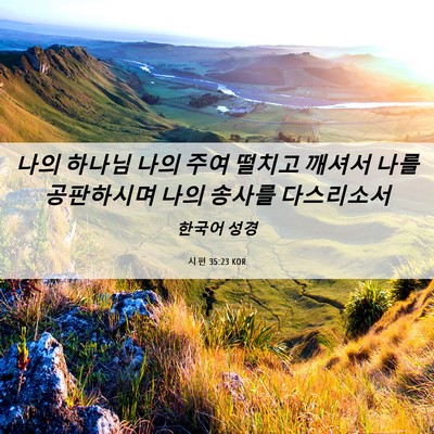 Picture 06 - 시편 35:23 KOR - 나의 하나님 나의 주여 떨치고 - Bible Verse Picture