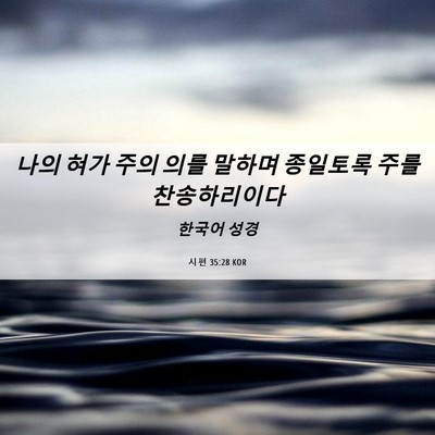 Picture 06 - 시편 35:28 KOR - 나의 혀가 주의 의를 말하며 - Bible Verse Picture