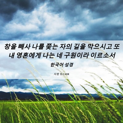Picture 06 - 시편 35:3 KOR - 창을 빼사 나를 쫓는 자의 길을 - Bible Verse Picture