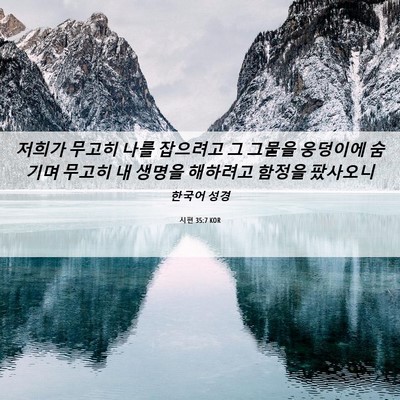 Picture 06 - 시편 35:7 KOR - 저희가 무고히 나를 잡으려고 그 - Bible Verse Picture