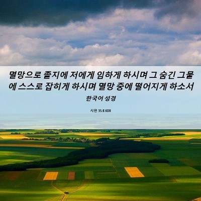 Picture 06 - 시편 35:8 KOR - 멸망으로 졸지에 저에게 임하게 - Bible Verse Picture